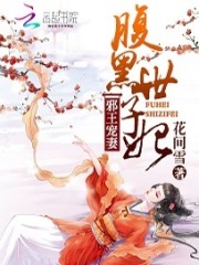 侯门嫡女小说全文最新章节完整版阅读_花问雪_免费不弹广告精彩阅读