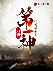 万世第一神小说全文最新章节完整版阅读_我是刘大少爷_免费不弹广告精彩阅读