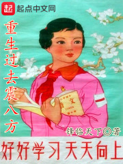 重生过去震八方小说全文最新章节完整版阅读_锋临天下_免费不弹广告精彩阅读