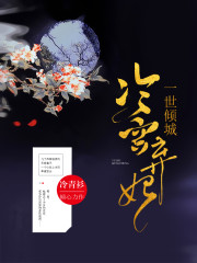 弃妃魅君心小说全文最新章节完整版阅读_冷青衫_免费不弹广告精彩阅读