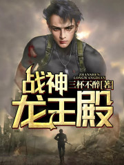 战神龙王殿小说全文最新章节完整版阅读_三杯不醉_免费不弹广告精彩阅读