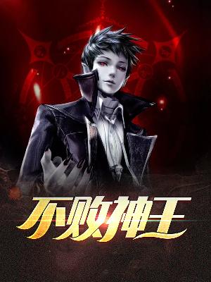 林飞扬苏雪迎不败神王小说最新章节全文免费阅读_不败神王【作者香蕉炖排骨】小说最新目录