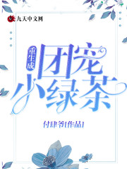 重生成团宠小绿茶小说全文最新章节完整版阅读_付肆爷_免费不弹广告精彩阅读