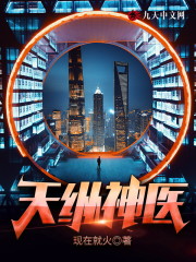 天纵神医小说全文最新章节完整版阅读_现在就火_免费不弹广告精彩阅读