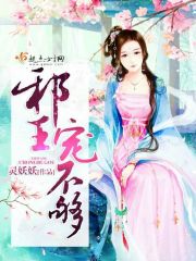 给王爷请个安小说全文最新章节完整版阅读_灵妖妖_免费不弹广告精彩阅读