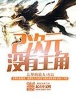 二次元没有主角小说全文最新章节完整版阅读_忘梦的旅人_免费不弹广告精彩阅读