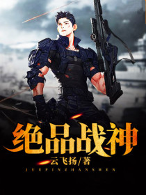 绝品战神小说最新章节全集阅读_云飞扬_绝品战神大结局免费阅读