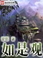 如是观小说全文最新章节完整版阅读_曾鄫_免费不弹广告精彩阅读