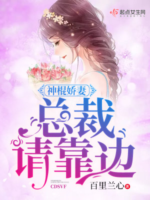 神棍娇妻：总裁，请靠边小说全文最新章节完整版阅读_百里兰心_免费不弹广告精彩阅读