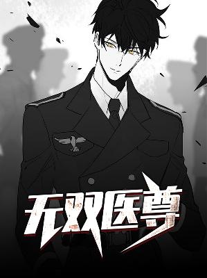 世子鱼顾盼无双医尊小说最新章节全文免费阅读_无双医尊【作者慕华】小说最新目录