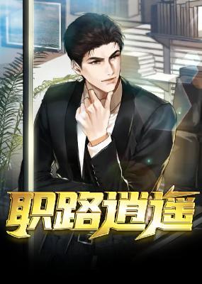 职路逍遥小说（赵德三任兰）全文章节目录免费阅读_职路逍遥小说完整版txt在线阅读正版