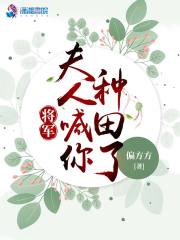 将军，夫人喊你种田了全文免费完整版阅读_苏小小,卫廷_将军，夫人喊你种田了最新章节更新全集