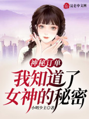 神秘订单：我知道了女神的秘密全文免费完整版阅读_王阳,苏音然_神秘订单：我知道了女神的秘密最新章节更新全集
