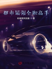 都市最强全职高手全文免费完整版阅读_顾仙,白仙儿_都市最强全职高手最新章节更新全集