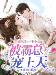 错嫁飒妻：一不小心被霸总宠上天全文免费完整版精彩阅读_饶曼曼_错嫁飒妻：一不小心被霸总宠上天免费全文阅读无弹窗