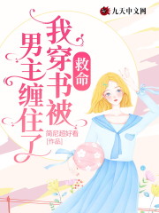 救命，我穿书被男主缠住了！全文免费完整版阅读_景研,盛肆_救命，我穿书被男主缠住了！最新章节更新全集