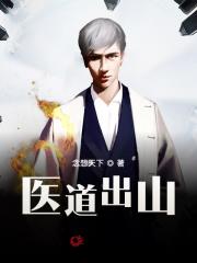 医道出山全文免费完整版阅读_陈平,童瑾萱_医道出山最新章节更新全集