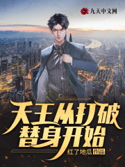 天王从打破替身开始全文免费完整版阅读_林轩,顾清影_天王从打破替身开始最新章节更新全集