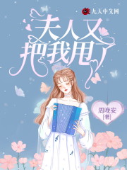 夫人又把我甩了全文免费完整版阅读_叶盈,严沉舟_夫人又把我甩了最新章节更新全集