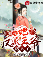 新婚夜，她被反派王爷送人了全文免费完整版阅读_桑晚晚,萧祁墨_新婚夜，她被反派王爷送人了最新章节更新全集