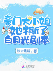 豪门大小姐她撕了白月光剧本全文免费完整版阅读_颜汐,傅予淮_豪门大小姐她撕了白月光剧本最新章节更新全集