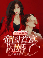 分手后，她和帝国首富闪婚了全文免费完整版阅读_温安然,霍翊霆_分手后，她和帝国首富闪婚了最新章节更新全集