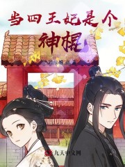 当四王妃是个神棍全文免费完整版阅读_拓跋燊,庄盈盈_当四王妃是个神棍最新章节更新全集