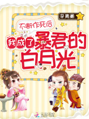 不断作死后我成了暴君的白月光全文免费完整版阅读_沈辞忧,李墨白_不断作死后我成了暴君的白月光最新章节更新全集