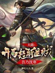 大隋：开局怒斩逆贼，吾乃沈寒全文免费完整版阅读_沈寒,秋香_大隋：开局怒斩逆贼，吾乃沈寒最新章节更新全集