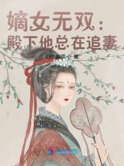 嫡女无双：殿下他总在追妻全文免费完整版阅读_裴元歌,宇泓墨_嫡女无双：殿下他总在追妻最新章节更新全集