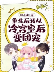 重生后我从冷宫皇后变团宠全文免费完整版阅读_顾千城,容槿_重生后我从冷宫皇后变团宠最新章节更新全集