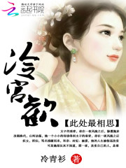 冷宫欢全文免费完整版阅读_楚亦君,鸢青_冷宫欢最新章节更新全集