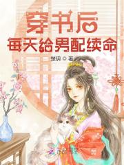 穿书后每天给男配续命全文免费完整版阅读_陆凉微,龙鞅_穿书后每天给男配续命最新章节更新全集