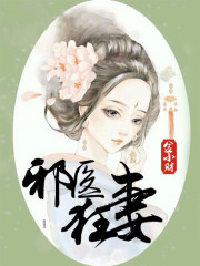 邪医狂妻全文免费完整版阅读_凤无邪,凤无心_邪医狂妻最新章节更新全集