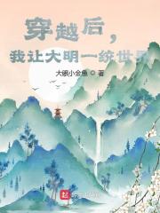 穿越后，我让大明一统世界全文免费完整版阅读_张毅,嘉靖_穿越后，我让大明一统世界最新章节更新全集