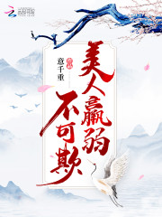 美人羸弱不可欺全文免费完整版阅读_杜清檀,独孤不求_美人羸弱不可欺最新章节更新全集