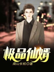 极品仙婿全文免费完整版阅读_江逸尘,苏澜_极品仙婿最新章节更新全集