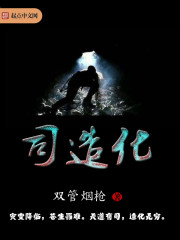 司造化全文免费完整版阅读_任冲,谷秋蝶_司造化最新章节更新全集