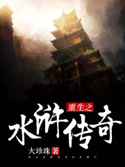 重生之水浒传奇全文免费完整版阅读_冷天枫,晁盖_重生之水浒传奇最新章节更新全集