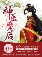 神医魔后全文免费完整版阅读_夜温言,师离渊_神医魔后最新章节更新全集