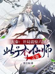 大秦：开局震惊六国，此子有仙师之姿全文免费完整版阅读_方云,阿莲_大秦：开局震惊六国，此子有仙师之姿最新章节更新全集