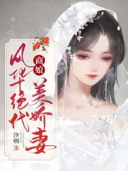 商娘：风华绝代美娇妻全文免费完整版阅读_风嫣然,李承君_商娘：风华绝代美娇妻最新章节更新全集