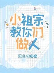 小祖宗教你们做人全文免费完整版阅读_苏酥,秦予泽_小祖宗教你们做人最新章节更新全集