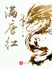 满唐红全文免费完整版阅读_李元吉,杨妙言_满唐红最新章节更新全集