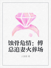 蚀骨危情：傅总追妻火葬场全文免费完整版阅读_姜婉儿,傅墨辞_蚀骨危情：傅总追妻火葬场最新章节更新全集