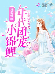 谁养谁旺：年代团宠小锦鲤全文免费完整版阅读_柳七七,柳家月_谁养谁旺：年代团宠小锦鲤最新章节更新全集