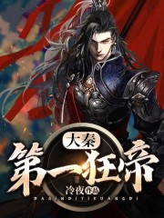 大秦第一狂帝全文免费完整版阅读_李晋,董璇_大秦第一狂帝最新章节更新全集