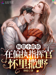 疯批小娇娇在偏执指挥官怀里撒野全文免费完整版阅读_苏阮,陆时年_疯批小娇娇在偏执指挥官怀里撒野最新章节更新全集