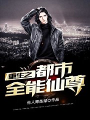 重生之都市全能仙尊全文免费完整版阅读_林轩,唐静_重生之都市全能仙尊最新章节更新全集