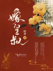 嫁皇叔全文免费完整版阅读_顾清仪,宋封禹_嫁皇叔最新章节更新全集